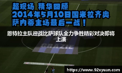 恩特拉主队迎战比萨球队全力争胜精彩对决即将上演