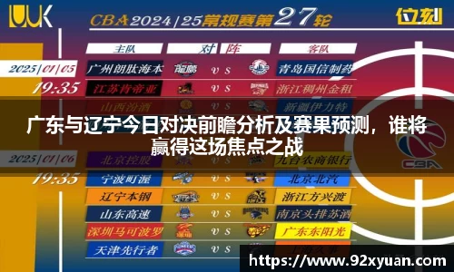 广东与辽宁今日对决前瞻分析及赛果预测，谁将赢得这场焦点之战