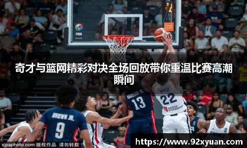 奇才与篮网精彩对决全场回放带你重温比赛高潮瞬间
