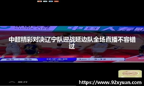 中超精彩对决辽宁队迎战延边队全场直播不容错过