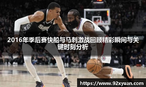 2016年季后赛快船与马刺激战回顾精彩瞬间与关键时刻分析