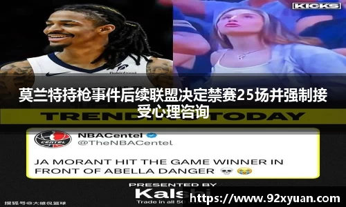 莫兰特持枪事件后续联盟决定禁赛25场并强制接受心理咨询