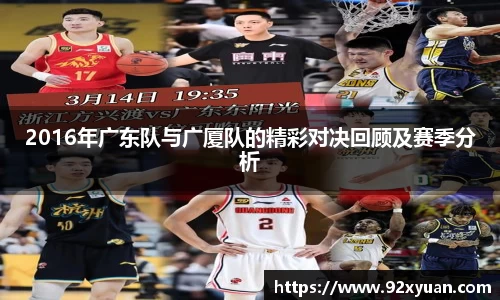 2016年广东队与广厦队的精彩对决回顾及赛季分析