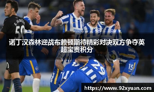 诺丁汉森林迎战布赖顿期待精彩对决双方争夺英超宝贵积分