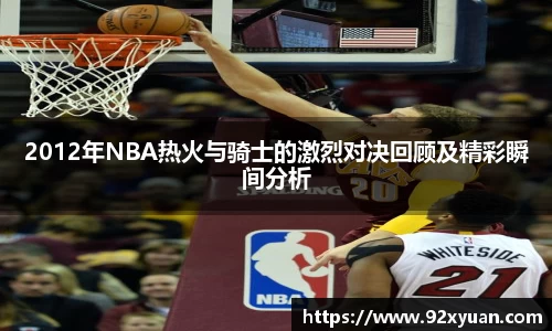 2012年NBA热火与骑士的激烈对决回顾及精彩瞬间分析