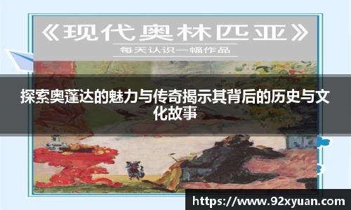 探索奥蓬达的魅力与传奇揭示其背后的历史与文化故事
