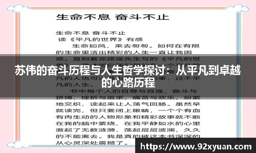 苏伟的奋斗历程与人生哲学探讨：从平凡到卓越的心路历程