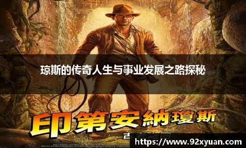 琼斯的传奇人生与事业发展之路探秘