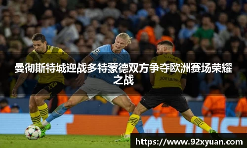 曼彻斯特城迎战多特蒙德双方争夺欧洲赛场荣耀之战