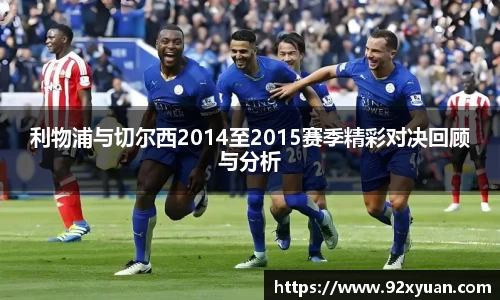 利物浦与切尔西2014至2015赛季精彩对决回顾与分析